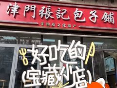 -津门张记包子铺(三马路店)