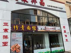 门面-竹青胶东摔面(黄岛开发区店)
