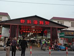-都斛海鲜街
