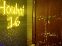 -后海16号·北京私房菜