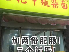 -花市豌杂面(民生路店)