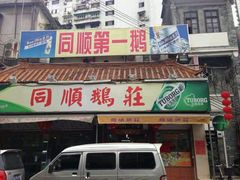 门面-同顺鹅庄(南华路店)