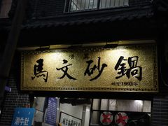 门面-清真·马文砂锅大全(麦苋街店)