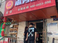 门面-姜志勇·志勇烧饼(总店)