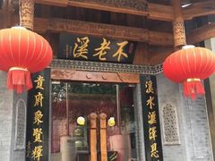 门面-不老溪贵州菜(广安门总店)