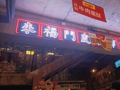-五马集·海鲜·温州大牌档(黑金冠五马街十字路口店)