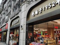 -上海市长春食品商店(淮海中路店)