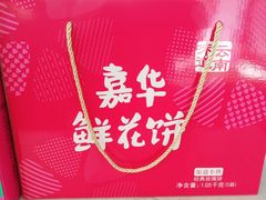 -嘉华鲜花饼(大理元帅府店)
