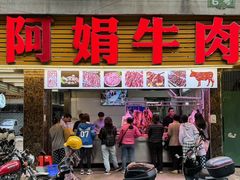 -阿娟牛肉丸·手打牛肉丸·现做现卖