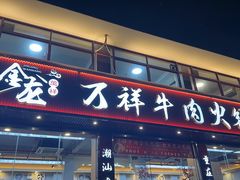 -万祥牛肉火锅(金龙店)