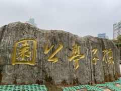 -孺子亭公园