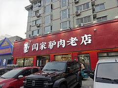 -闫家驴肉老店(华电一校店)