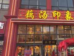 -吴掌柜·藕汤印象(南湖店)