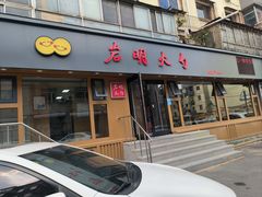 -岩明火勺店(承德路店)