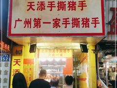门面-天添手撕猪手(德政中路店)