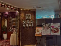 -金鮀岛潮州酒家