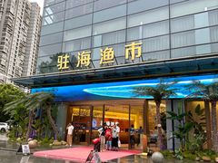 -驻海渔市(置信店)