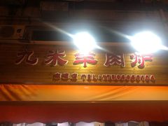 -蔡记·九米羊肉炉(东渡店)