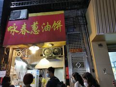 门面-咏春葱油饼(德政中路店)