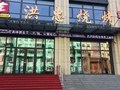 门面-洪忠涮烤王(嵩山路店)