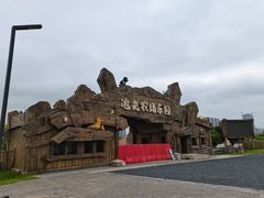 -光明小镇欢乐田园
