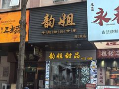 -韵姐牛奶甜品世家