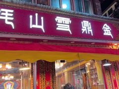 -金鼎雪山牦牛杂火锅(理县总店)