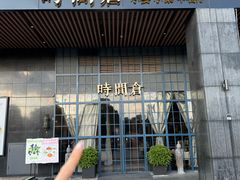 -时间仓(湘江世纪城店)