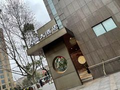 -新天禧大酒店·四十年浙菜·禧宴(西湖店)