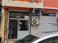 门面-海平馄饨(逍遥二路店)