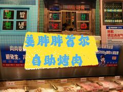 -姜胖胖首尔自助烤肉·蒸汽海鲜大排档(国瑞中心店)