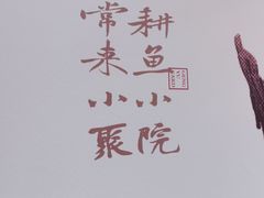 -耕渔小院·湖南鱼鲜(望城店)