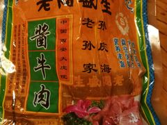 -孙庆海腊牛肉店(大皮院店)