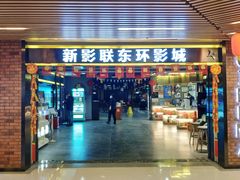 -新影联东环影城