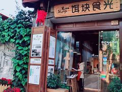 门面-饵块食光·云南有机手作饵块