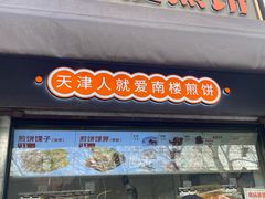 -南楼煎饼(滨江道店)
