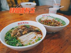 牛肉粉-肆姐面粉馆(坡子街店)