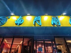 -南门涮肉(上海二店)