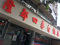 门面-隆都四季香饭店(碧海路店)