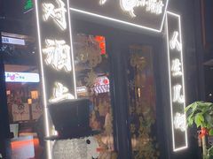 门面-先启半步颠小酒馆(白麓里店)