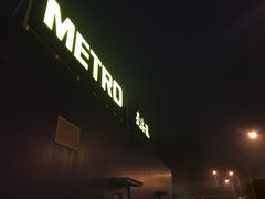 -麦德龙(镇江开发区店)