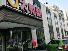 门面-大鸭梨(天通西苑店)