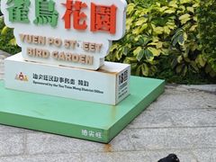 -园圃街雀鸟花园