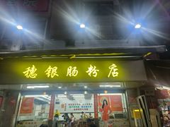 -穗银肠粉店(东川路店)
