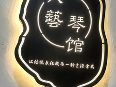 -六艺琴馆钢琴·古筝·古琴·琵琶