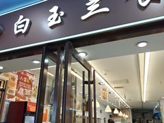 -白玉兰食品(中山公园龙之梦店)