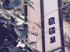 -杭州第一世界大酒店·云曼温泉