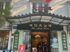 -惠食佳(滨江大公馆店)