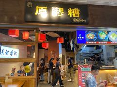 -原醪糟民俗小吃(金沙港湾店)