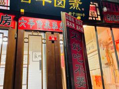 -六爷门框百年卤煮